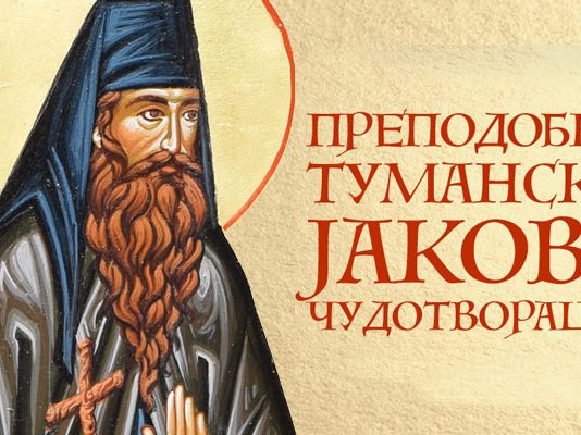 монах јаков арсовић