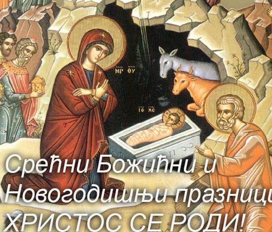 христос се роди