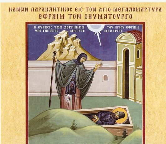 свети јефрем неамакријски