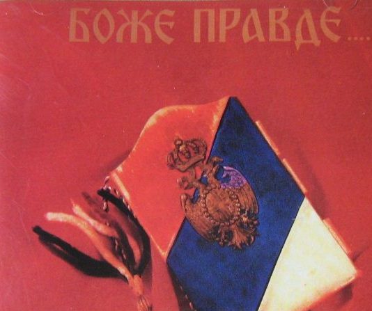 боже правде
