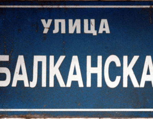 реконструкција балканске улице