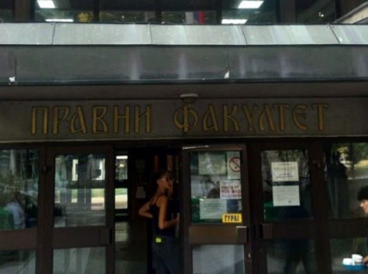 правни факултет