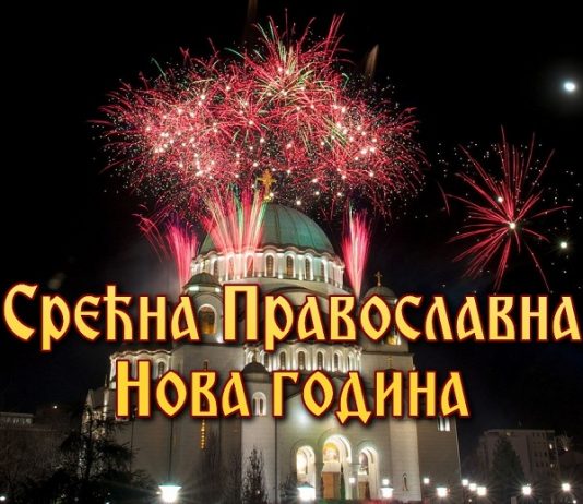 нова година
