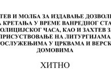Захтев МУП-у за дозволу кретања и присуствовања литургијама захтев