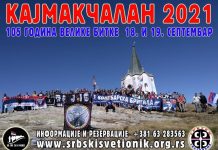 КАЈМАКЧАЛАНУ У ПОХОДЕ – ПЕТИ ПУТ кајмакчалан