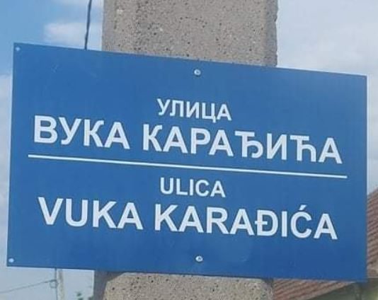 Писменост у Србији „на нивоју“ – Улица Вука Карађића писменост у србији