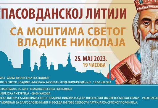 спасовданска литија