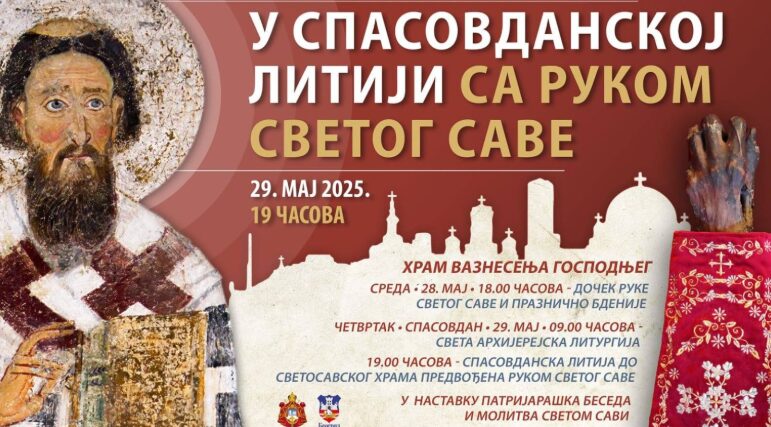рука светог саве