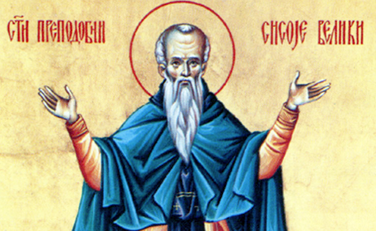 преподобни сисоје