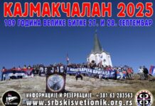 КАЈМАКЧАЛАНУ У ПОХОДЕ СЕПТЕМБРА 2025. – СТАЗАМА СЛАВНИХ ПРЕДАКА 8. ПУТ кајмакчалан